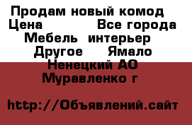 Продам новый комод › Цена ­ 3 500 - Все города Мебель, интерьер » Другое   . Ямало-Ненецкий АО,Муравленко г.